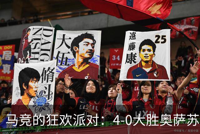 马竞的狂欢派对：4-0大胜奥萨苏纳，戴维和李刚仁熠熠生辉！